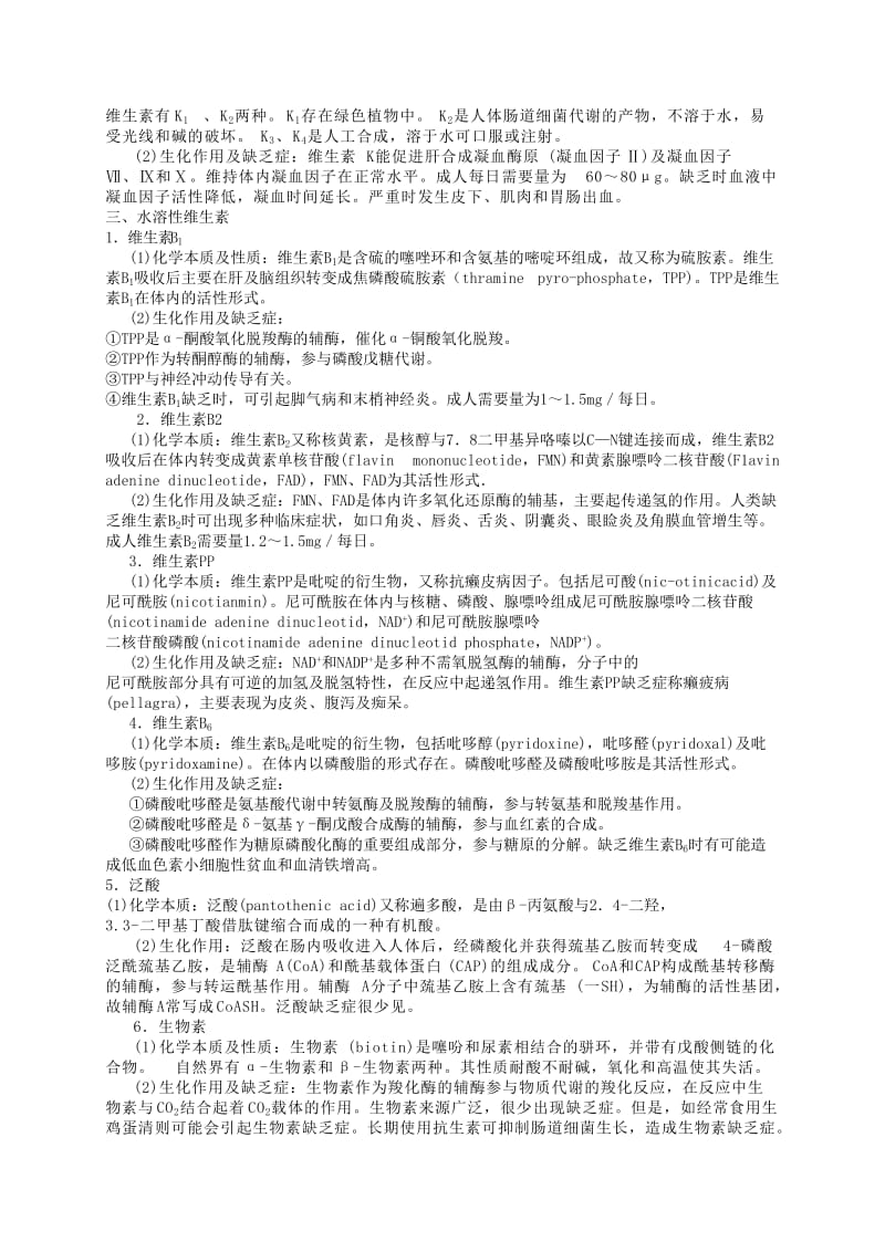 生物化学习题-维生素.doc_第2页