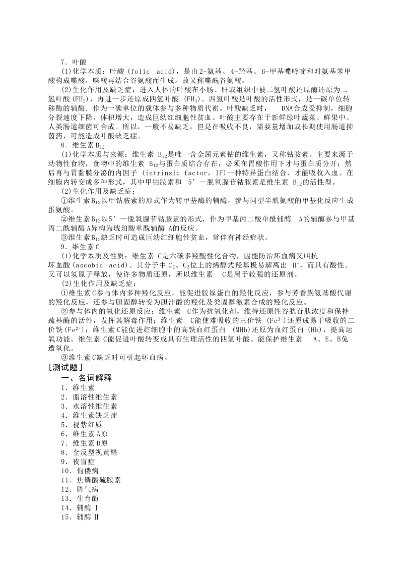 生物化学习题-维生素.doc_第3页