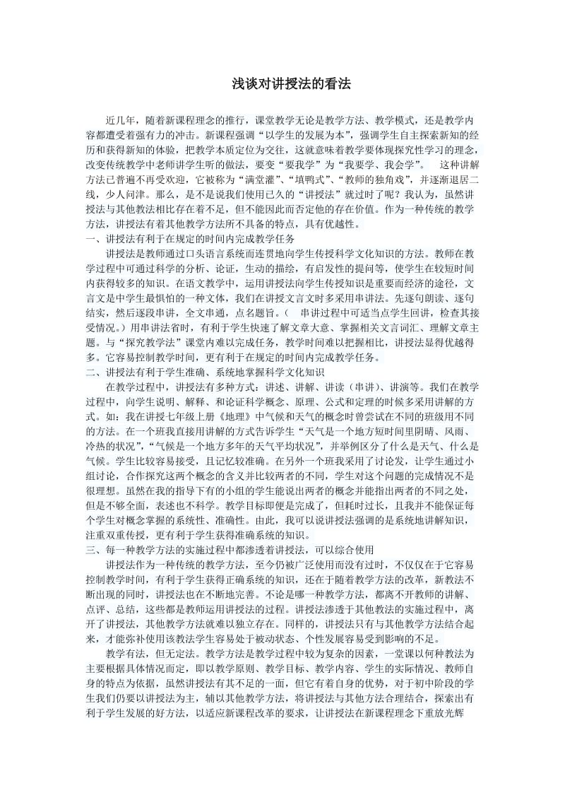 浅谈对讲授法的看法.doc_第1页