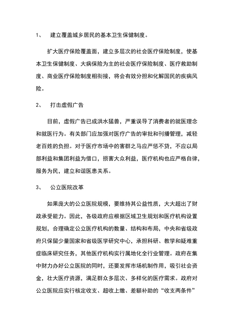 民生问题之医疗.doc_第3页