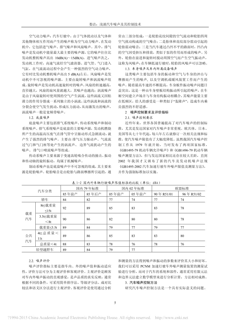 浅谈汽车噪声及其控制技术_娄洁.pdf_第2页