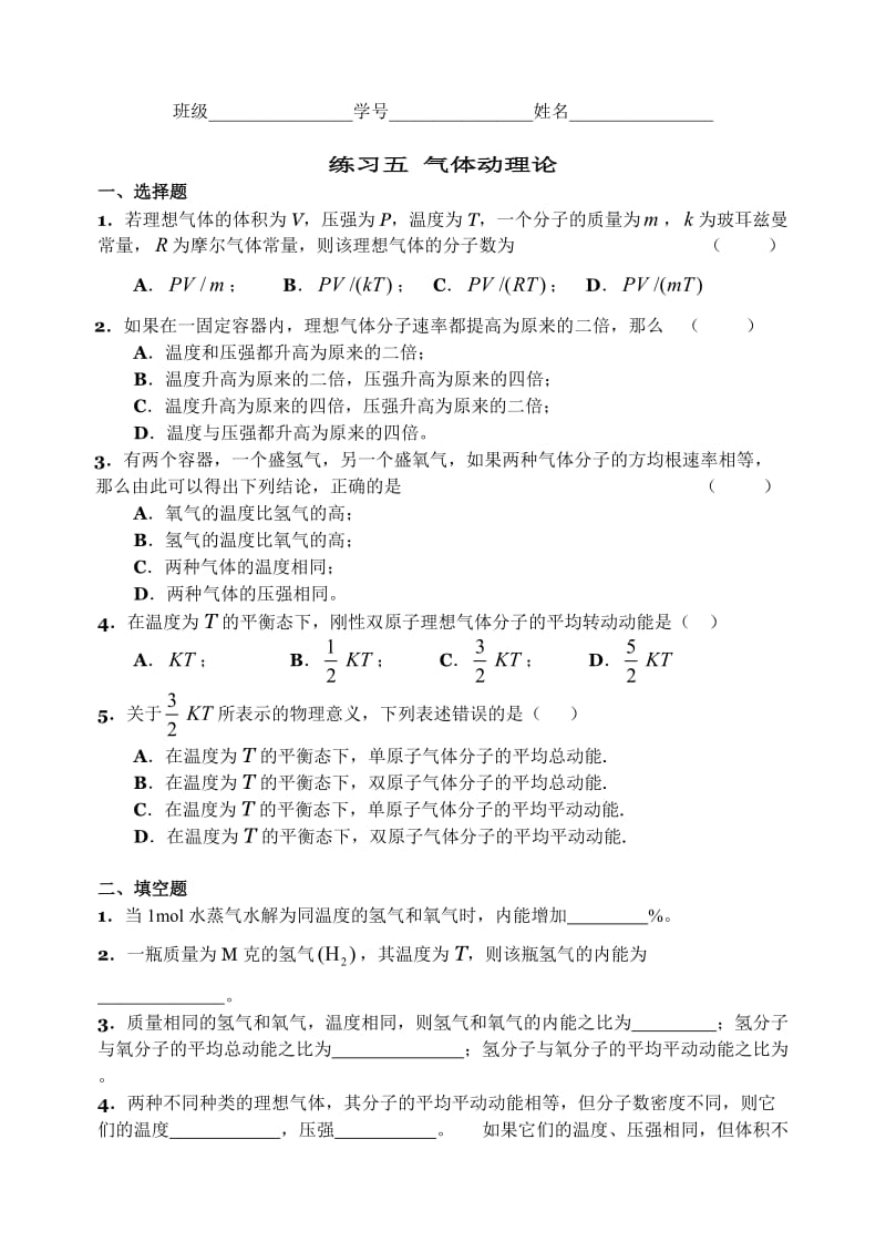 练习05%20气体动理论[1].doc_第1页