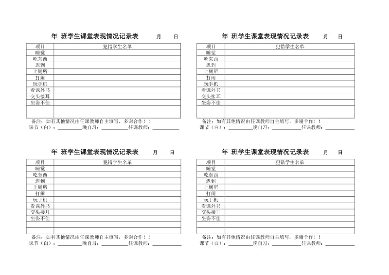 学生课堂表现情况记录表 月 日.doc_第1页