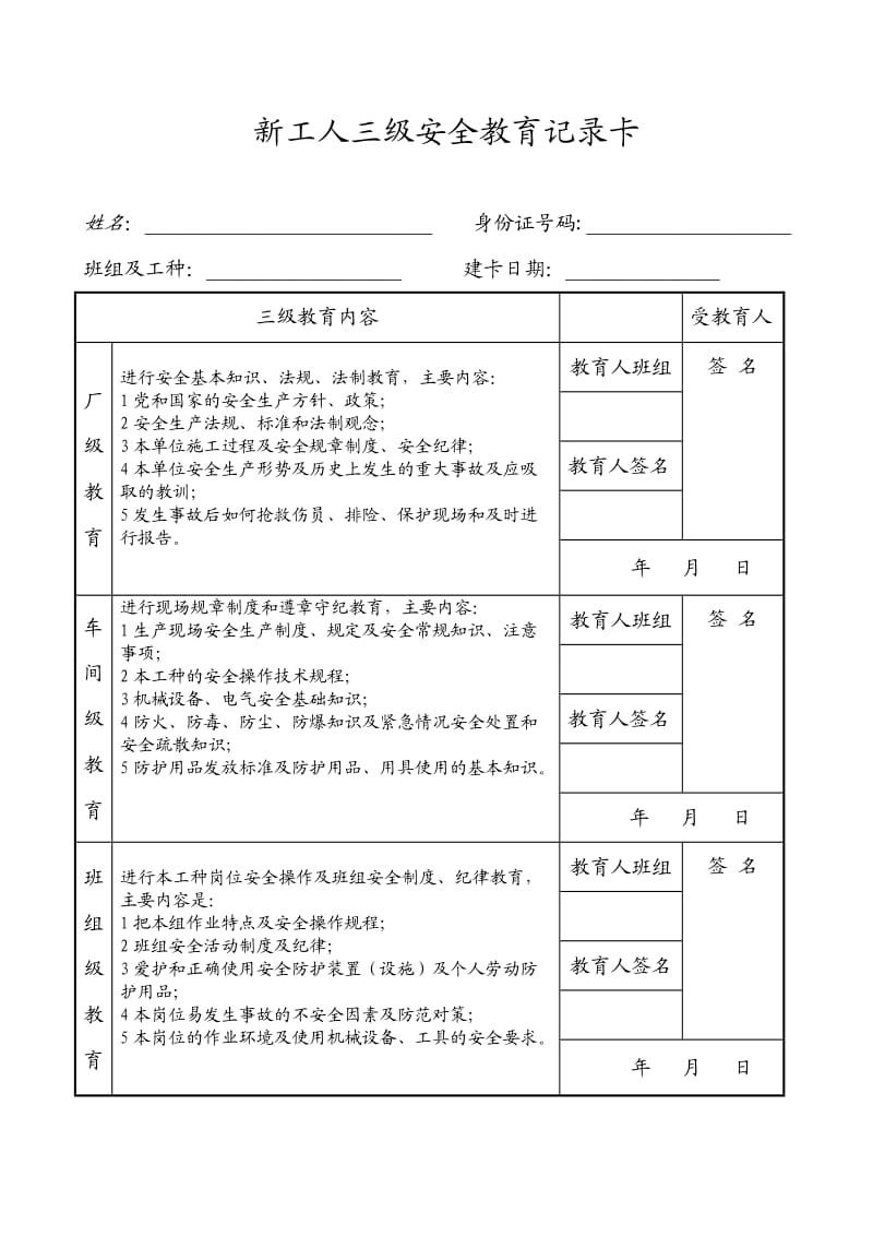 新工人三级安全教育记录卡_样版.doc_第1页