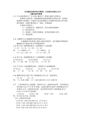 汇编语言程序设计答案.doc