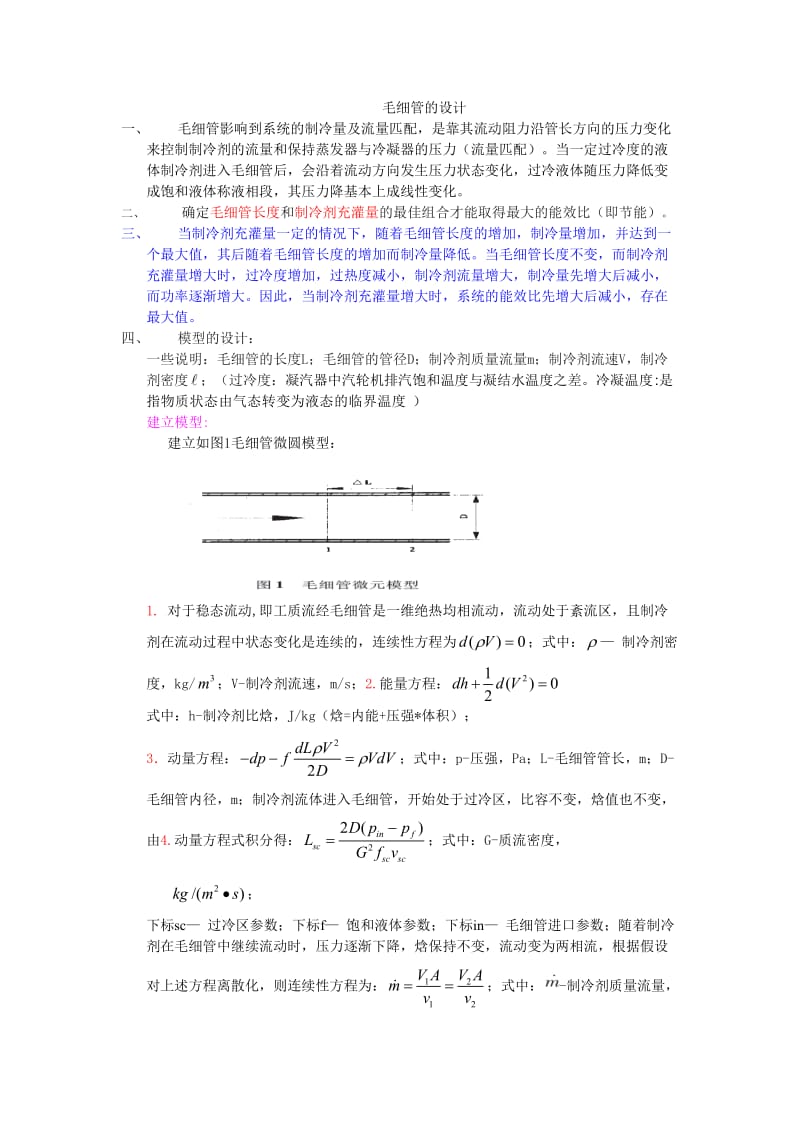 毛细管的设计.doc_第1页