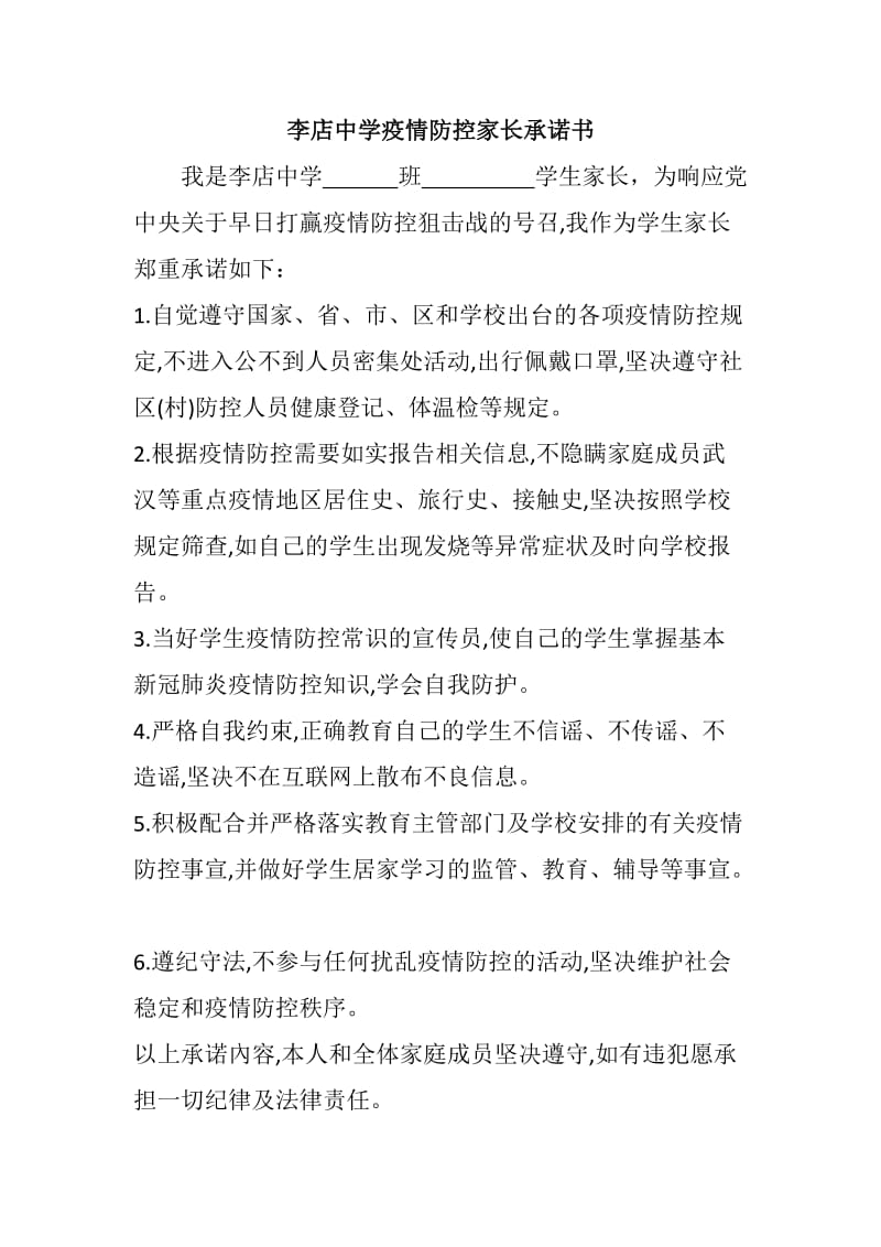 疫情防控家长承诺书.doc_第1页