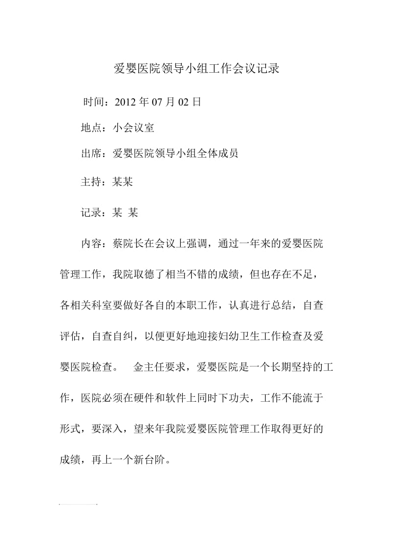 爱婴医院领导小组工作会议记录.doc_第1页