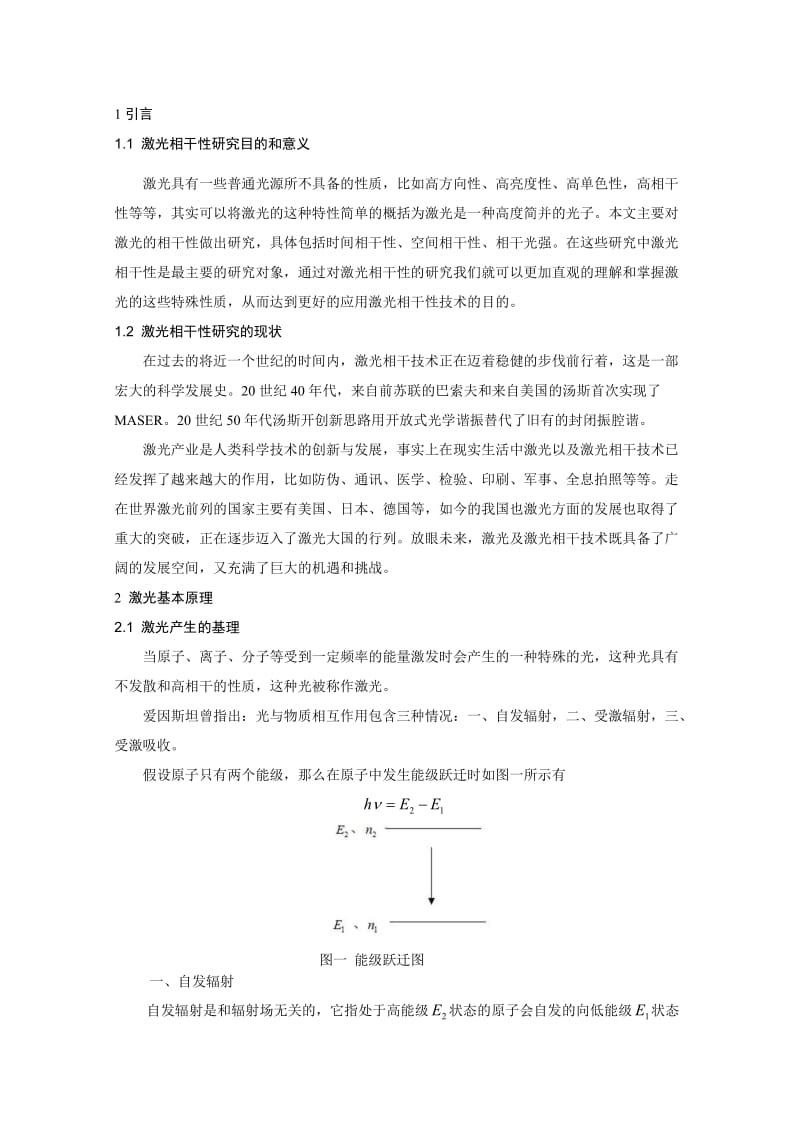 激光相干性的研究及实验测量.doc_第3页