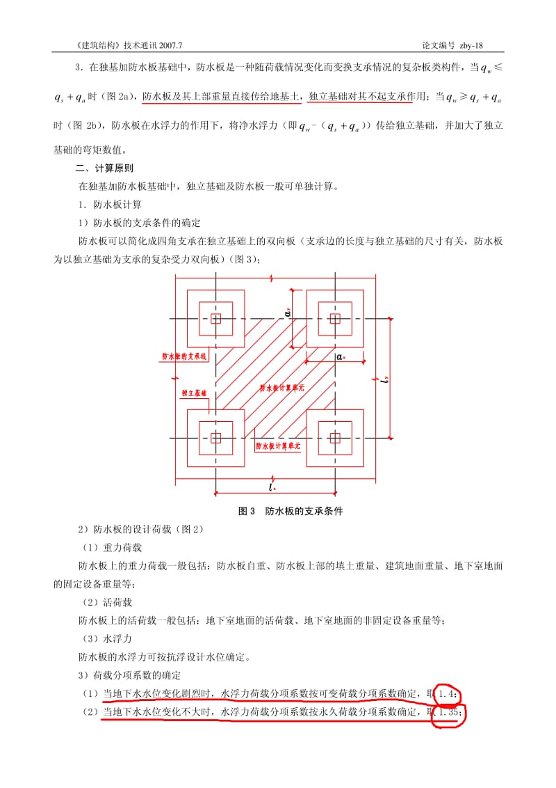 独立基础加防水板的基础设计.pdf_第2页