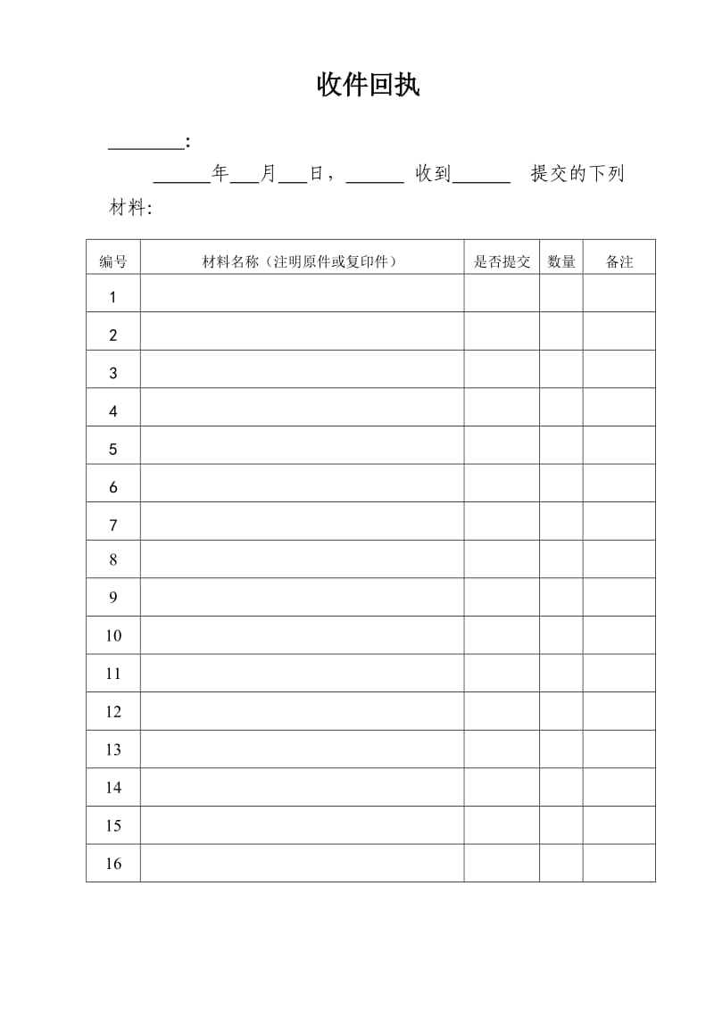 公文收件回执(提交材料清单).doc_第1页