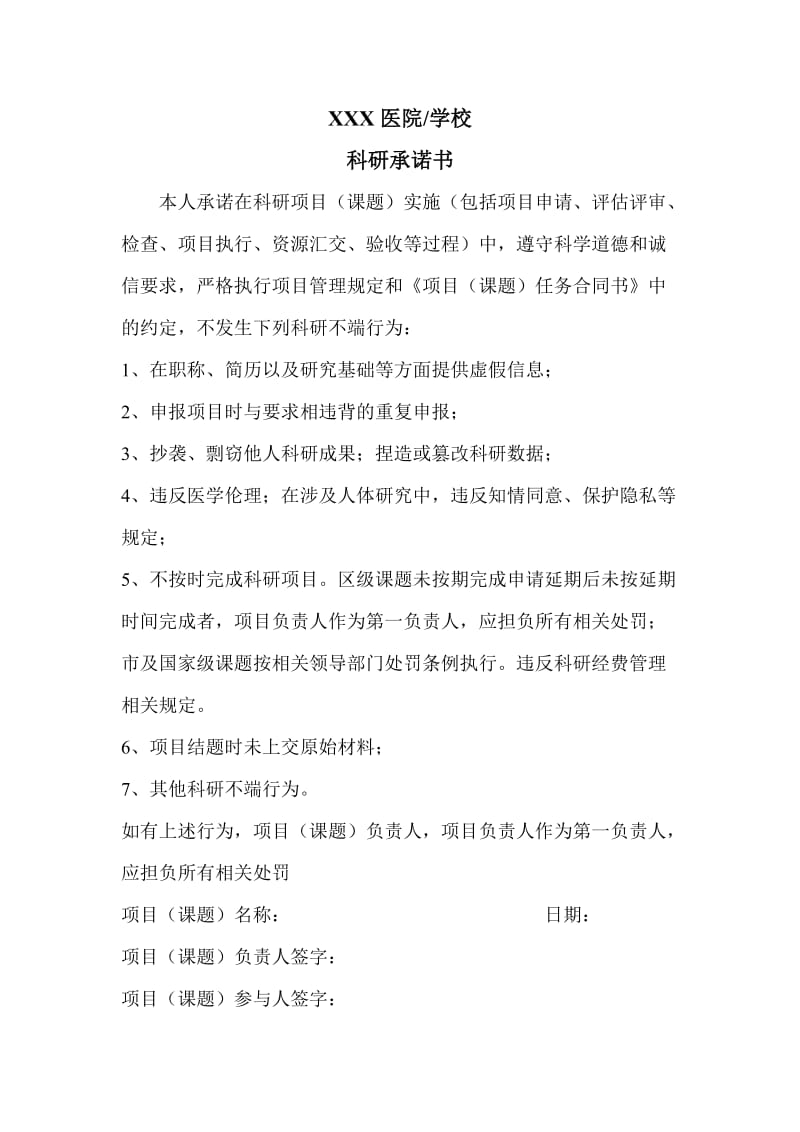 科研承诺书.doc_第1页