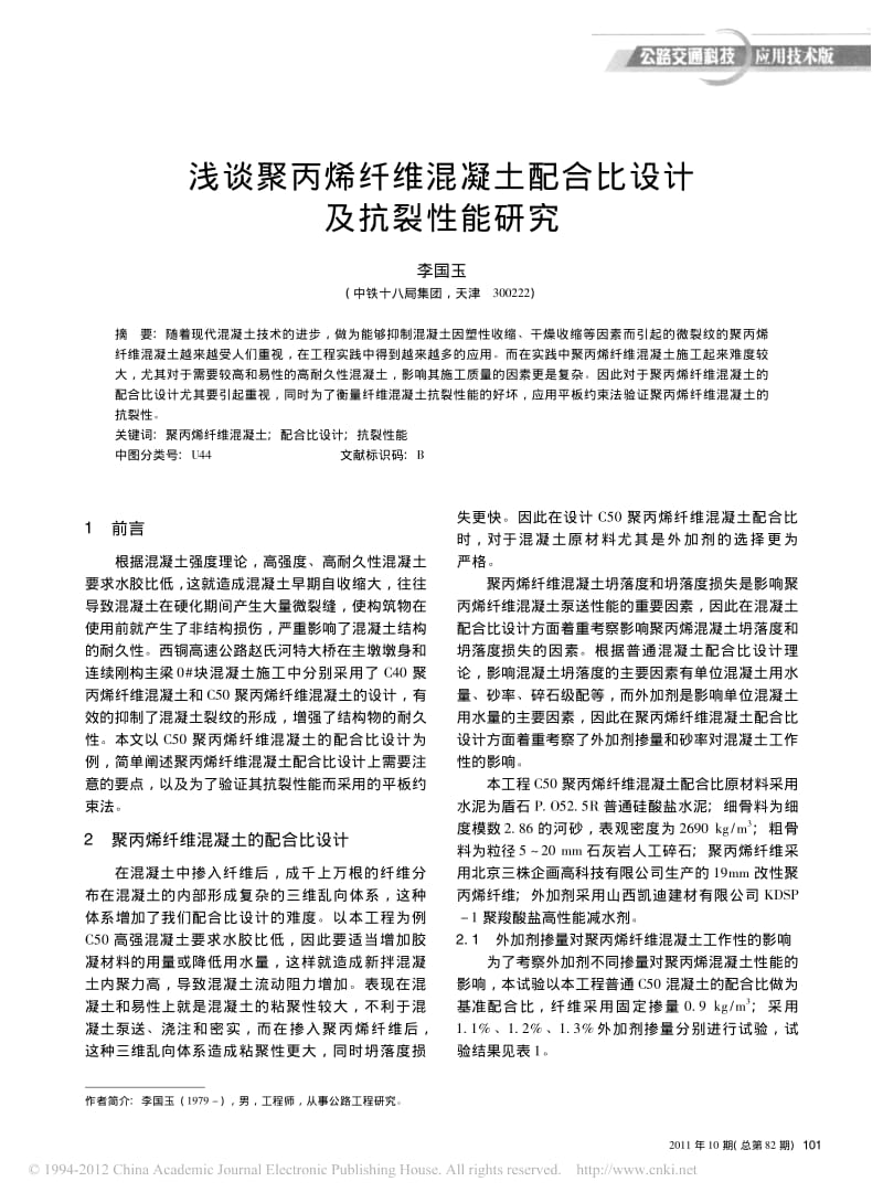 浅谈聚丙烯纤维混凝土配合比设计及抗裂性能研究.pdf_第1页