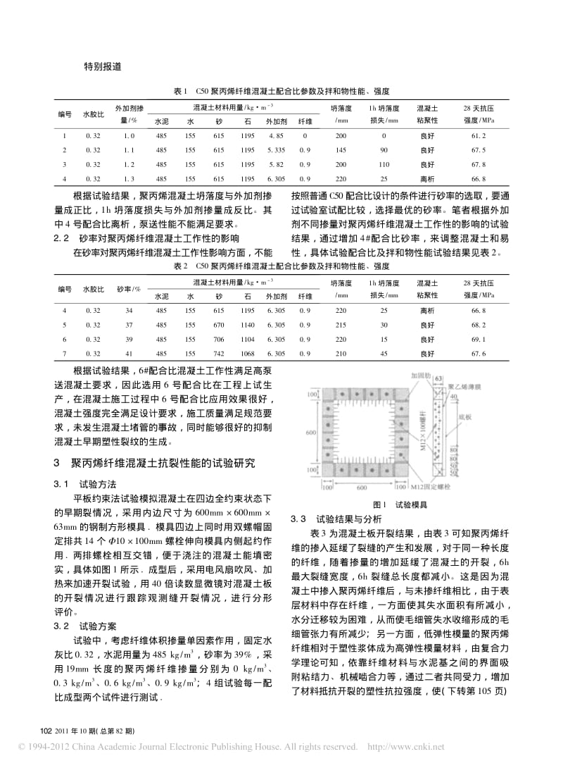 浅谈聚丙烯纤维混凝土配合比设计及抗裂性能研究.pdf_第2页