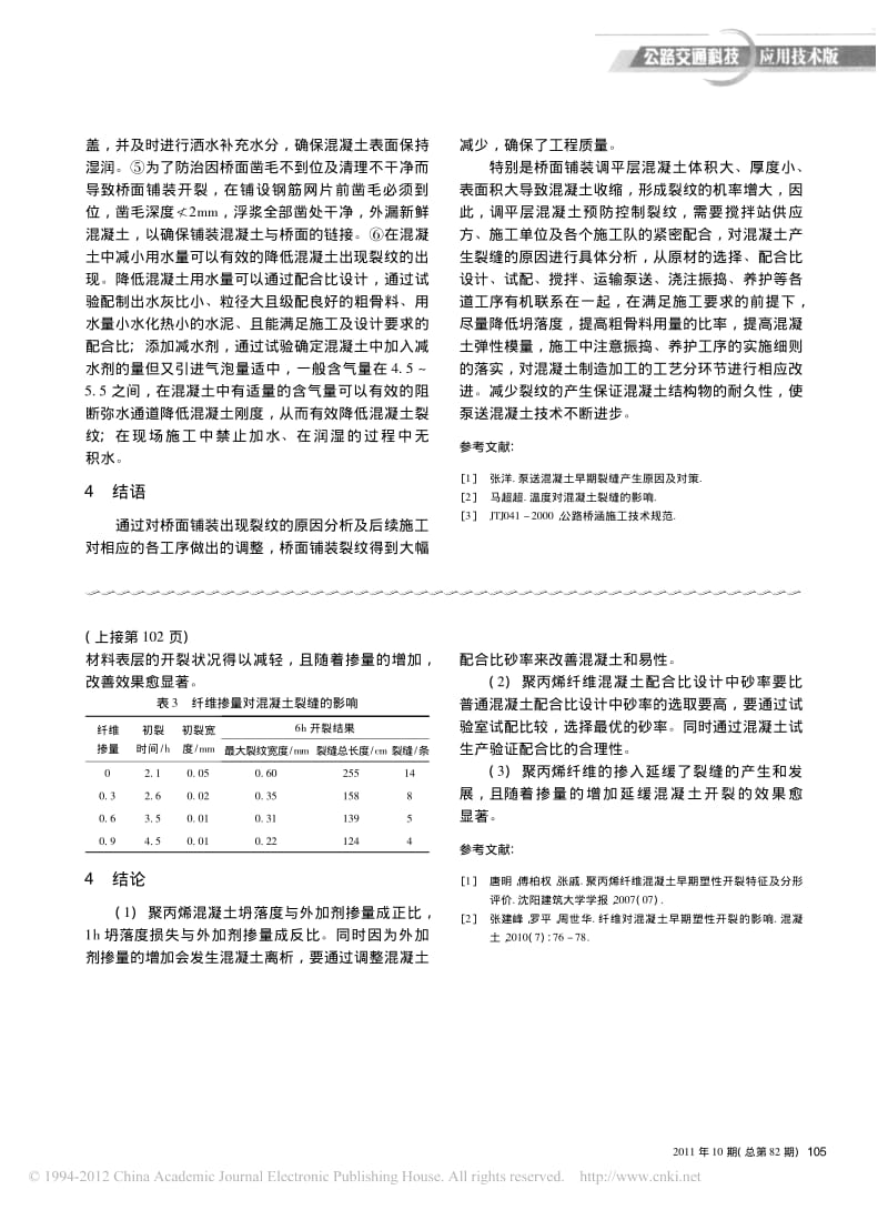 浅谈聚丙烯纤维混凝土配合比设计及抗裂性能研究.pdf_第3页