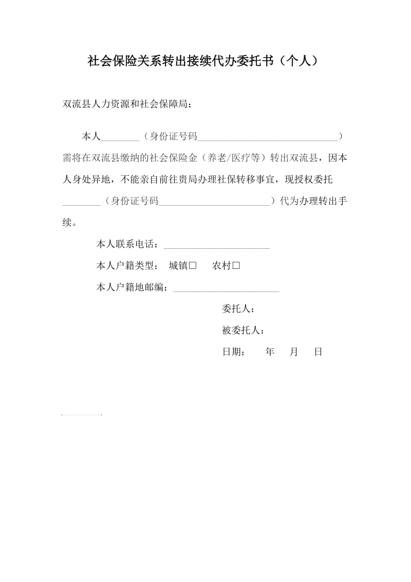 社保转移授权委托书(1).doc_第1页