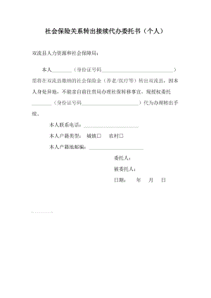 社保转移授权委托书(1).doc