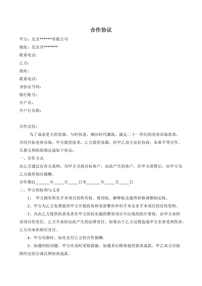 整形医院合作协议 (个人).doc_第1页