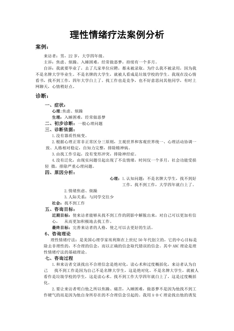 理性情绪疗法案例分析.doc_第1页