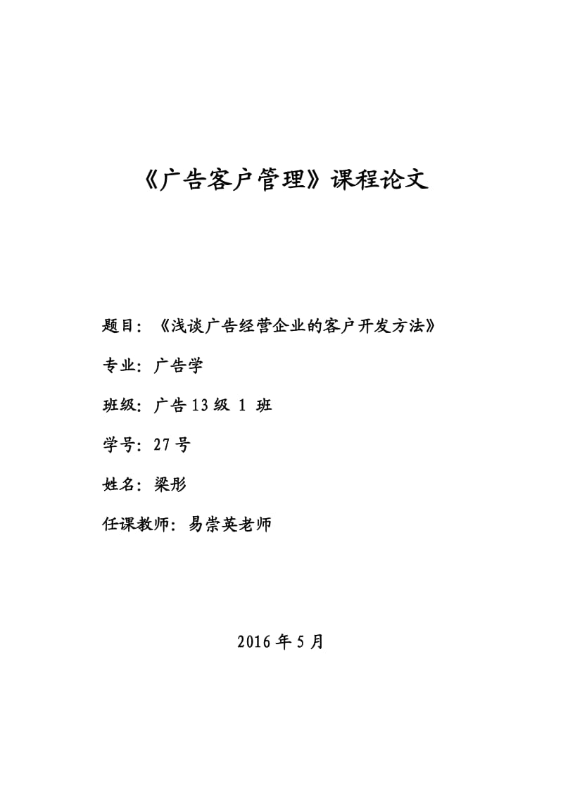 浅谈广告经营企业的客户开发策略.doc_第1页