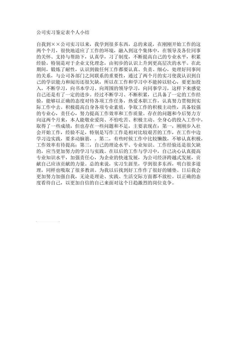 万能版实习鉴定表个人总结.doc_第1页