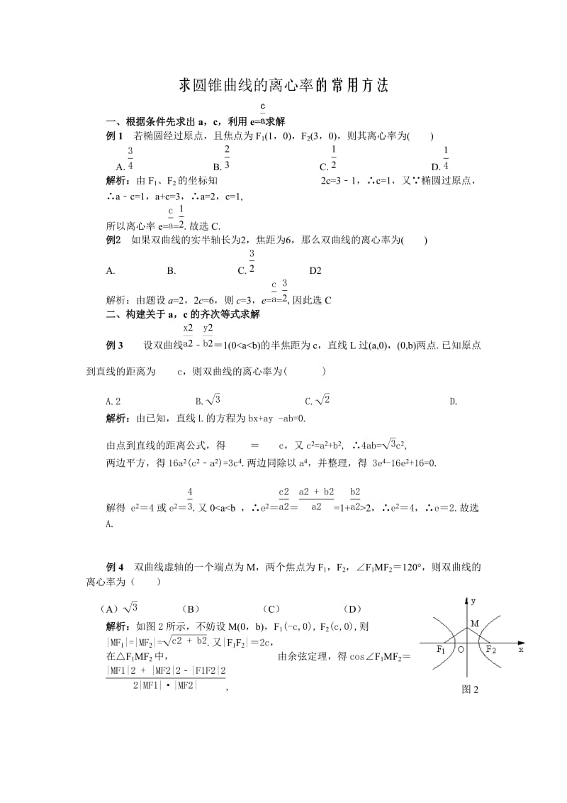 求圆锥曲线的离心率的常用方法.doc_第1页