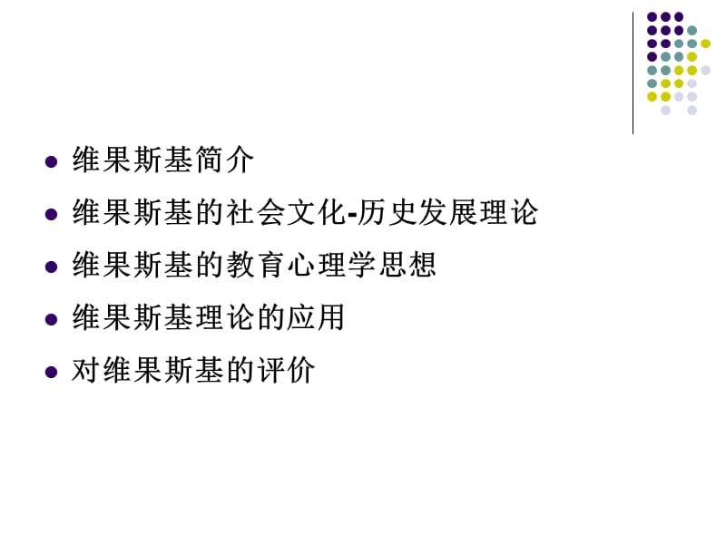 维果斯基的理论及其应用.ppt_第2页