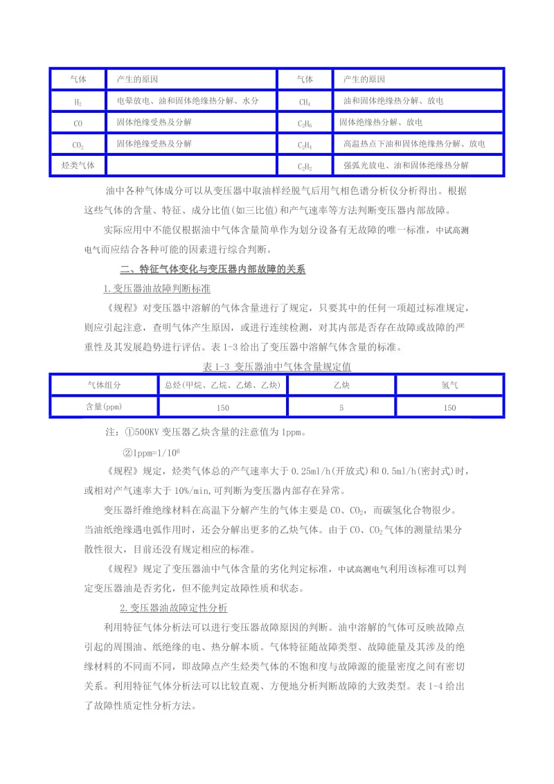 电力变压器的油色谱判别及分析.doc_第2页