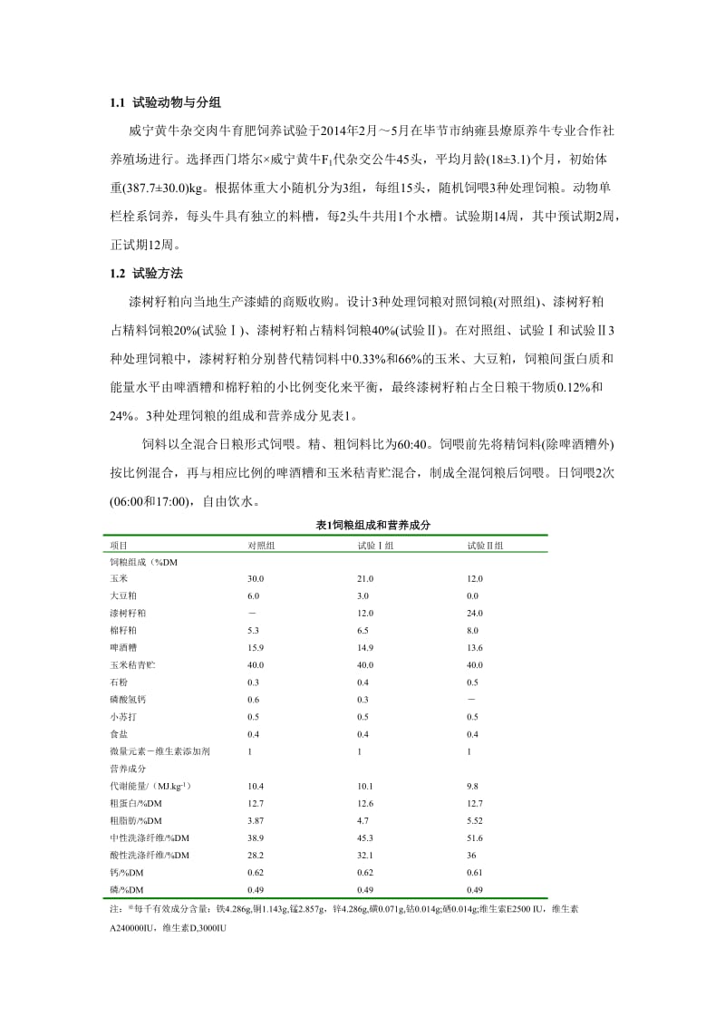 漆树籽粕添加水平对贵州本地杂交肉牛增重效果研究.doc_第2页