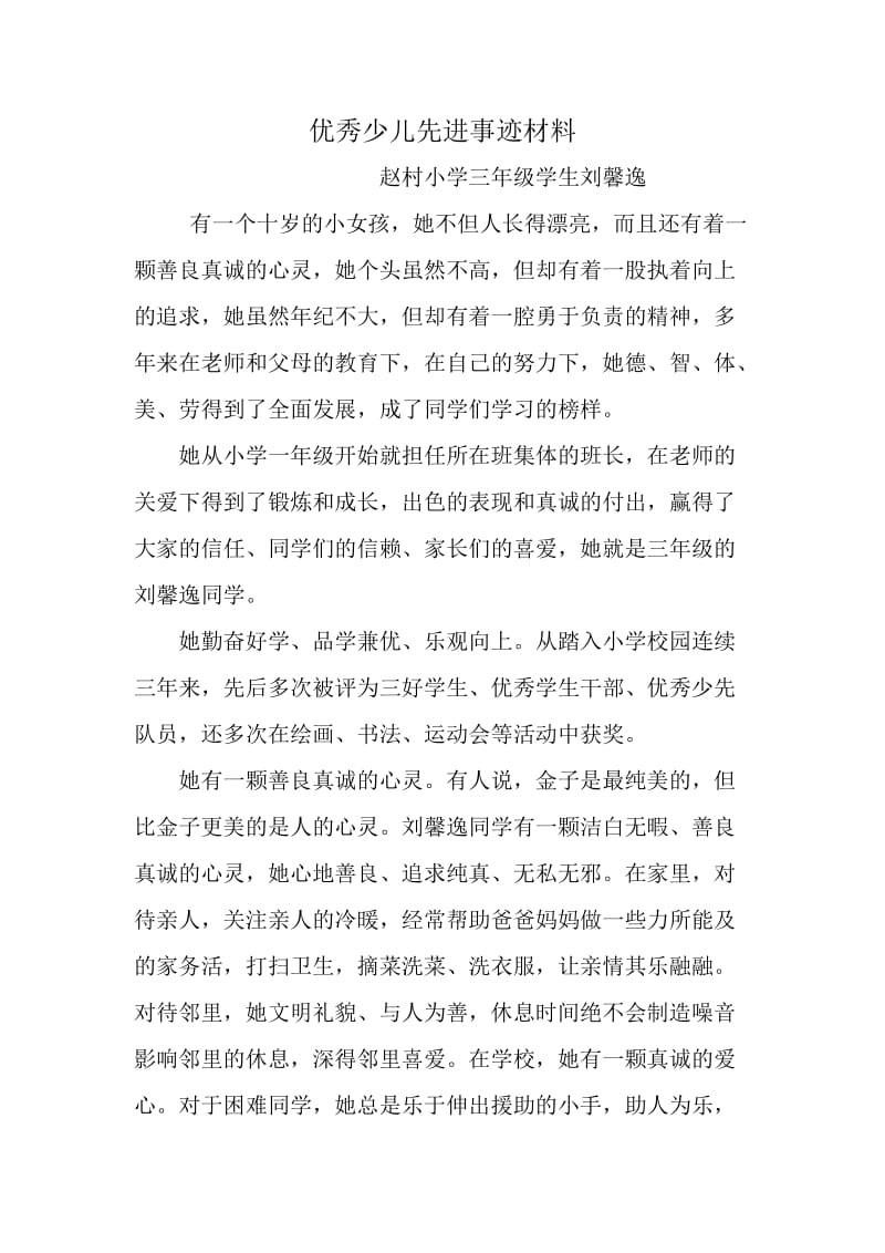 优秀少儿先进事迹材料.doc_第1页