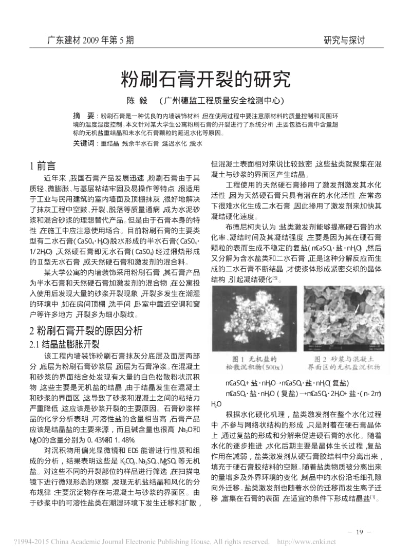 粉刷石膏开裂的研究.pdf_第1页