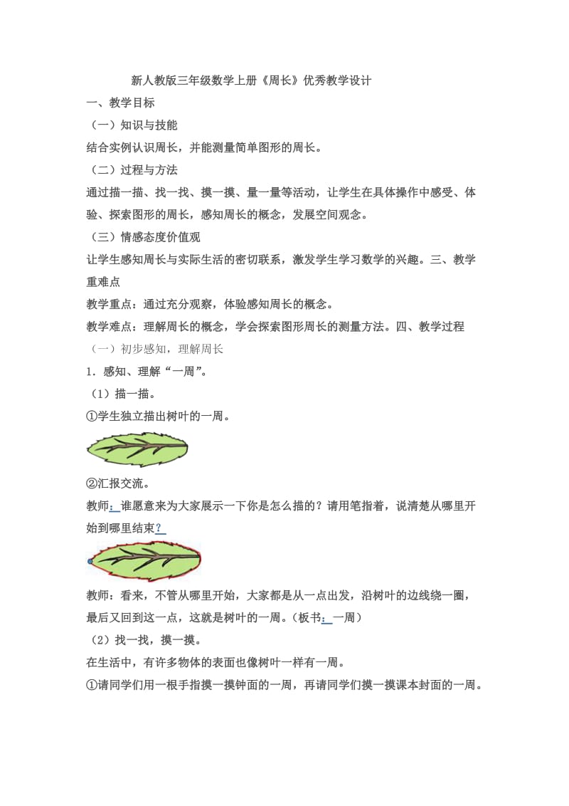 《认识周长》优秀教学设计.doc_第1页