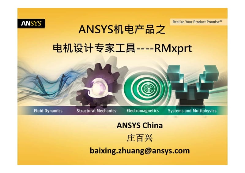 电机快速设计和方案优选 ANSYS_RMxprt.pdf_第1页