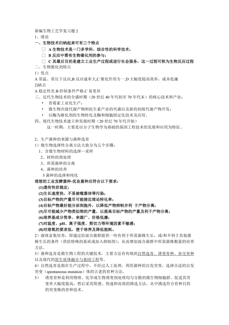 新编生物工艺学复习题11.doc_第1页