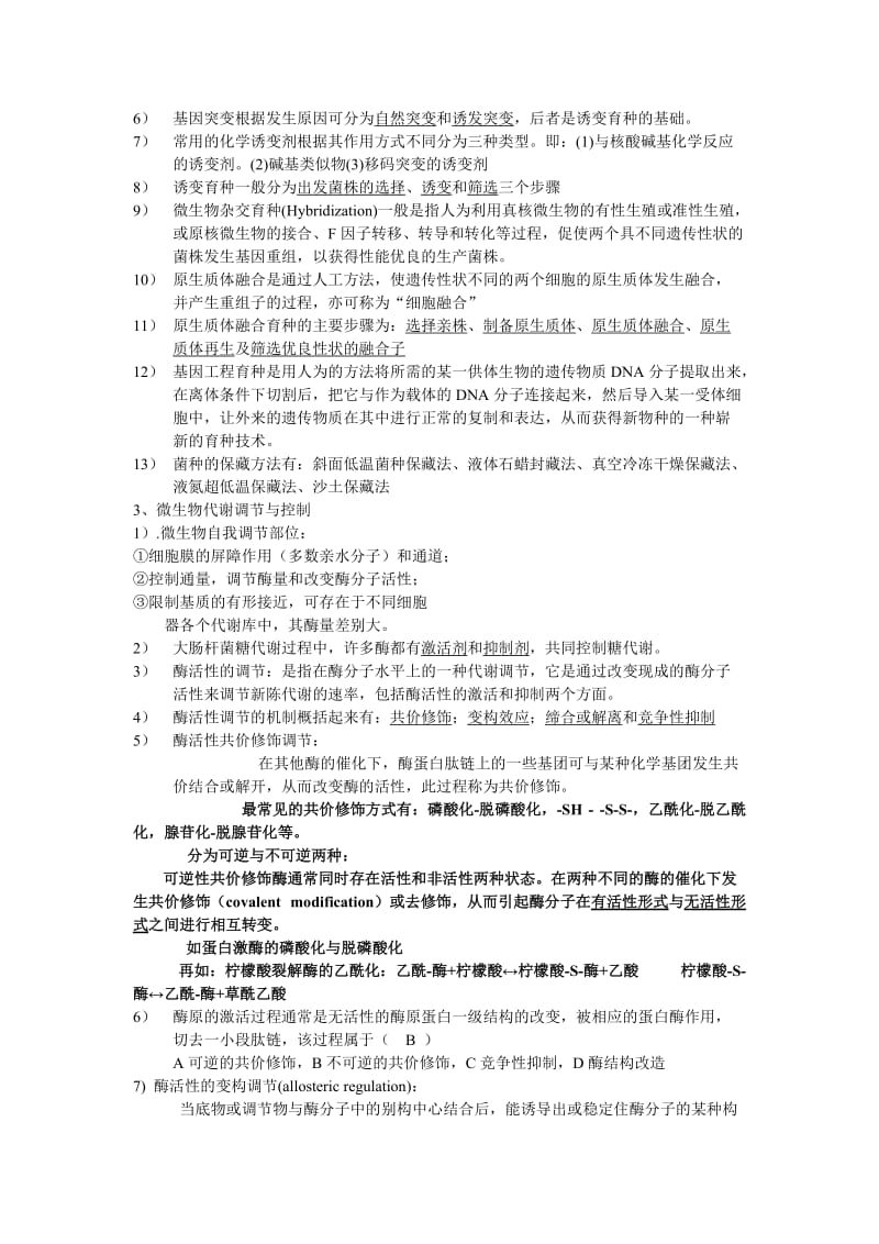 新编生物工艺学复习题11.doc_第2页