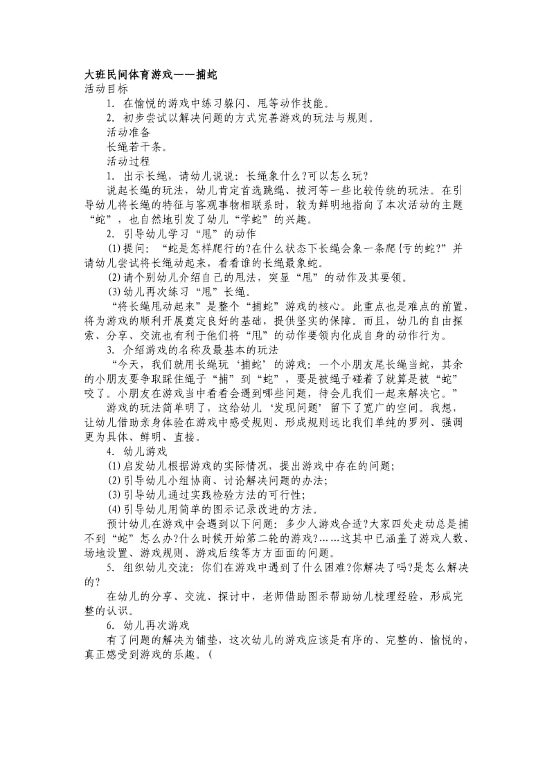 大班民间体育游戏.doc_第1页