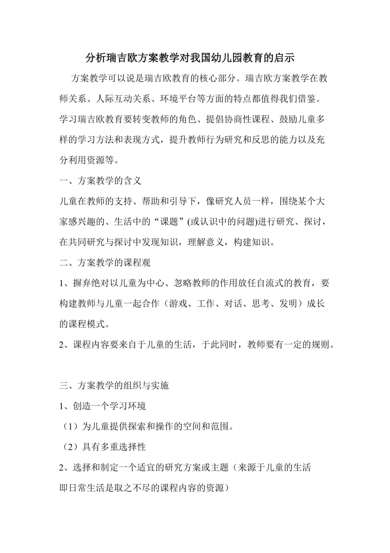 论瑞吉欧方案教学启示.doc_第1页