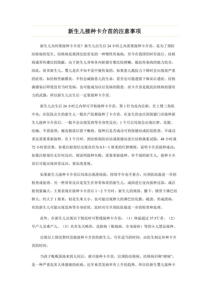 新生儿接种卡介苗的注意事项.doc_第1页