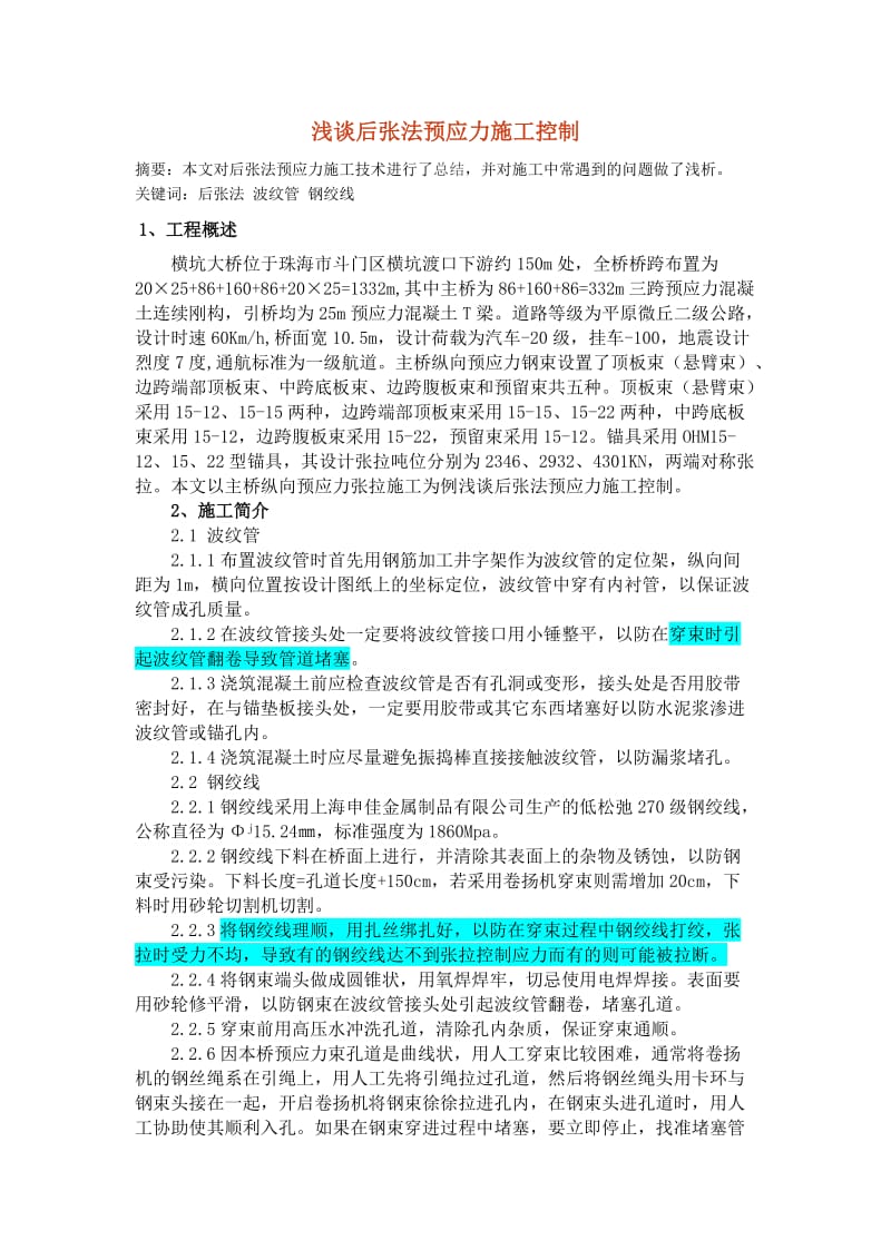 浅谈后张法预应力施工控制.doc_第1页