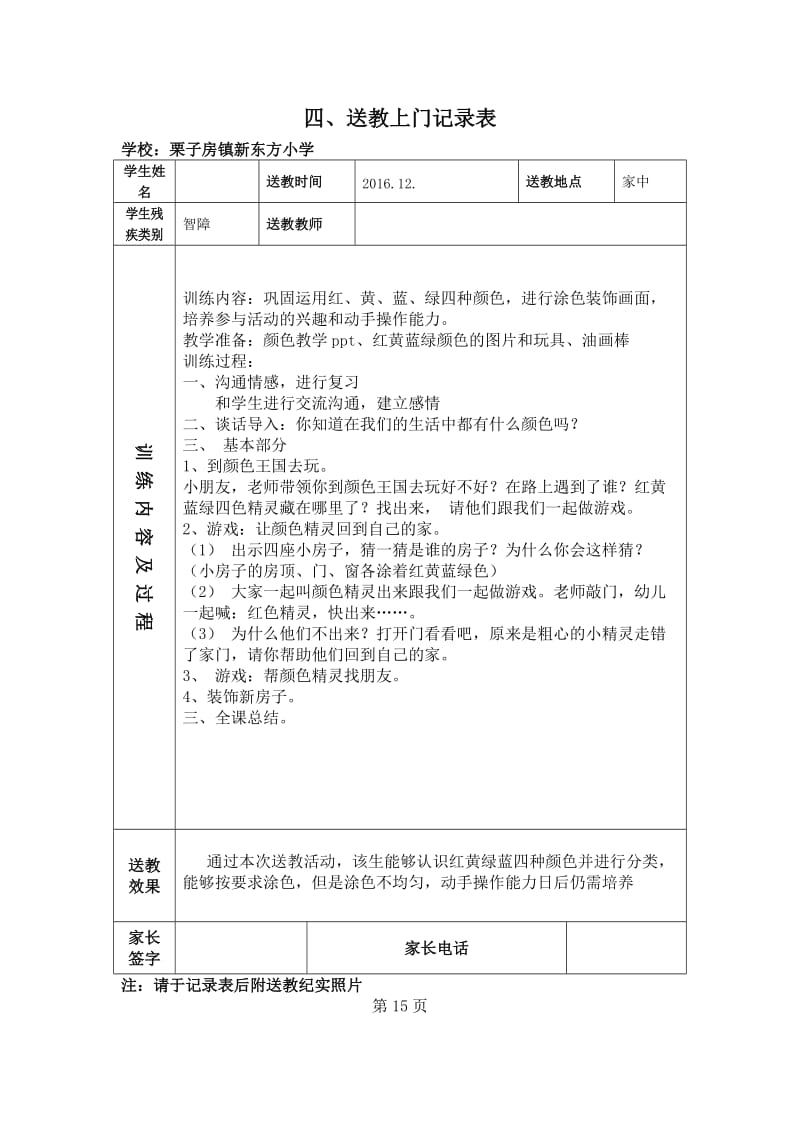 特殊学生上门送教记录表.doc_第1页