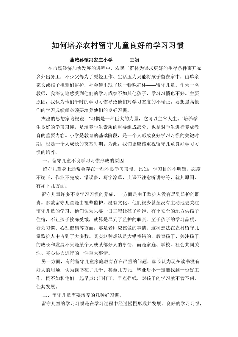 如何培养农村留守儿童良好的学习习惯.doc_第1页