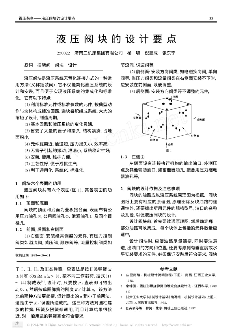 液压阀块的设计要点.pdf_第1页