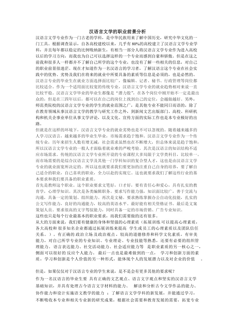 汉语言文学的职业前景分析.doc_第1页