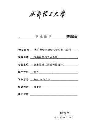 浅谈当前大学生就业形势分析与应对.doc