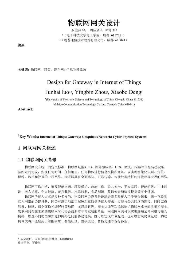 物联网网关设计.doc_第1页