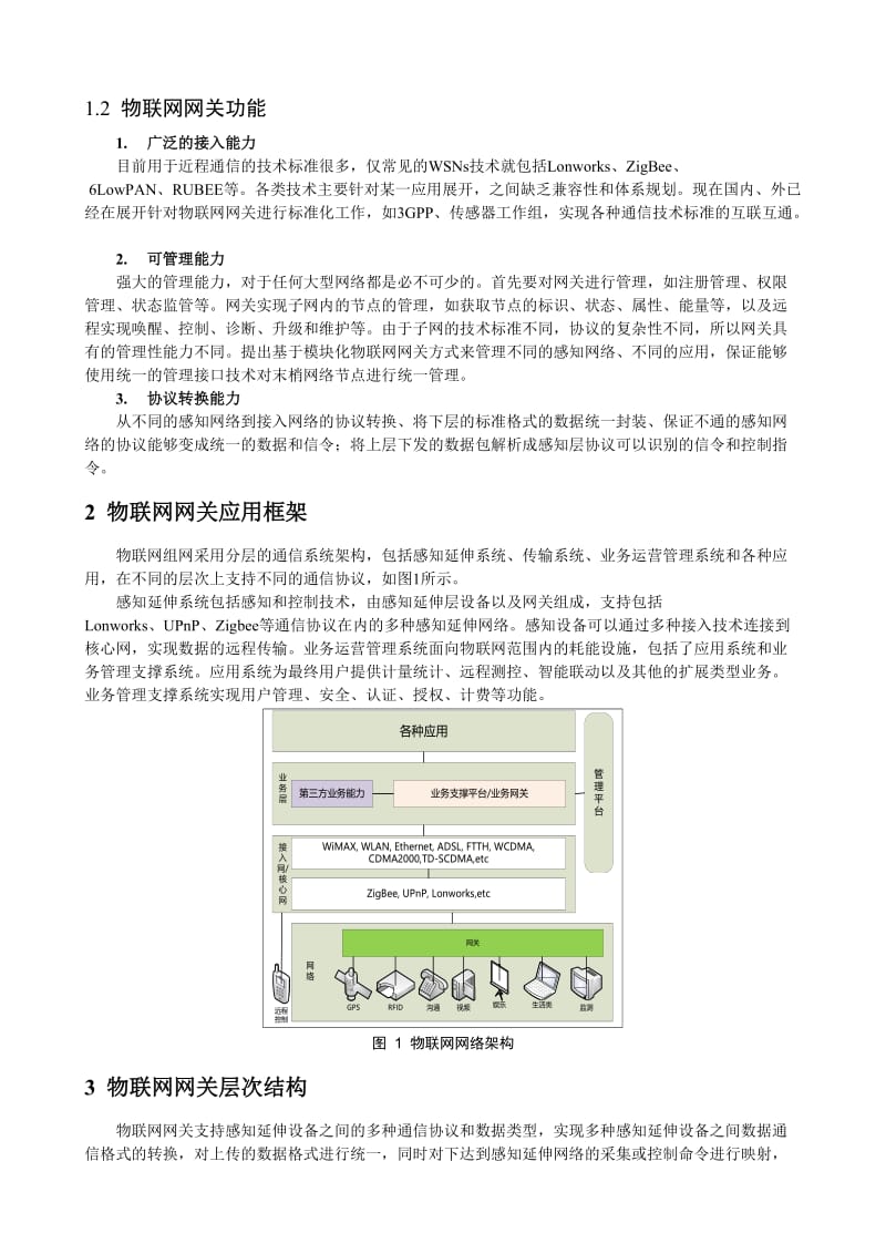 物联网网关设计.doc_第2页