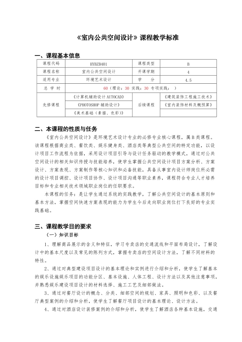 环境艺术设计专业《公共空间设计》—课标.doc_第1页