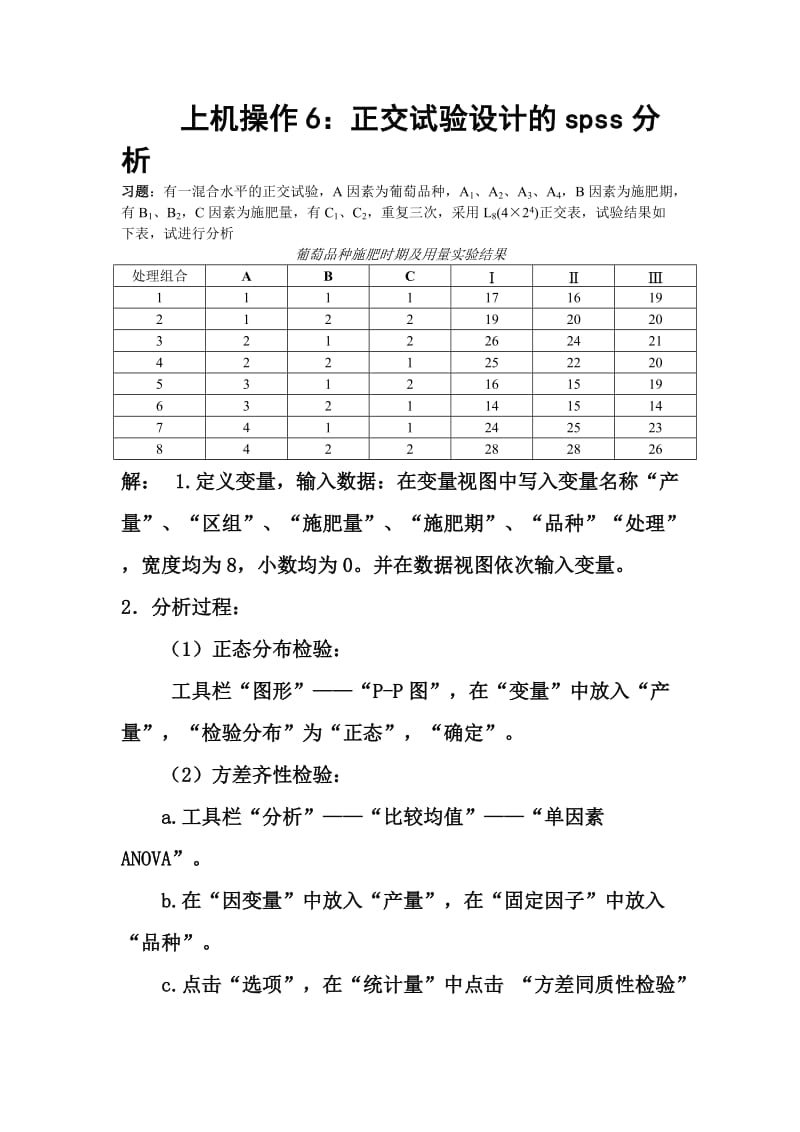 正交试验设计的spss分析.doc_第1页