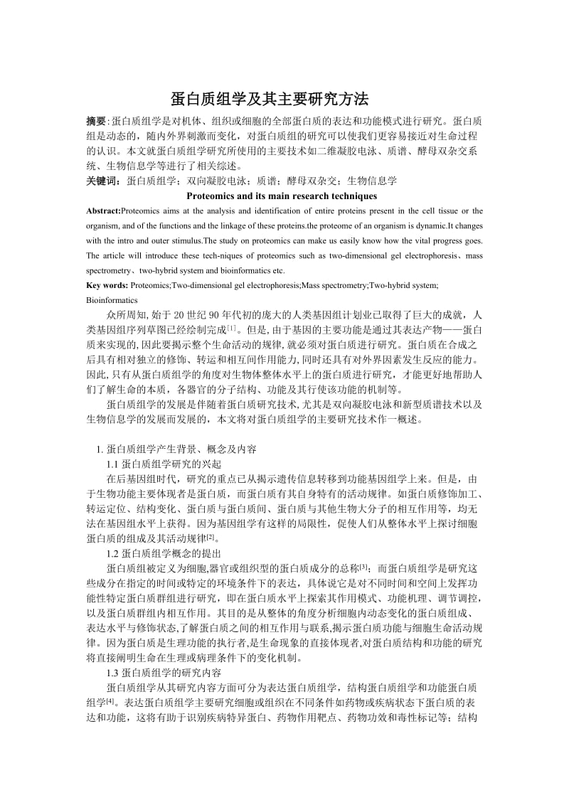 蛋白质组学及其主要研究方法.doc_第1页