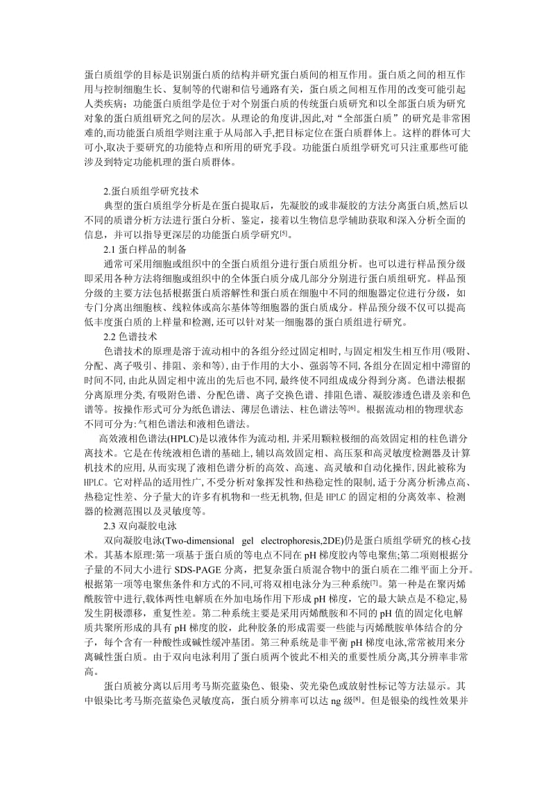 蛋白质组学及其主要研究方法.doc_第2页